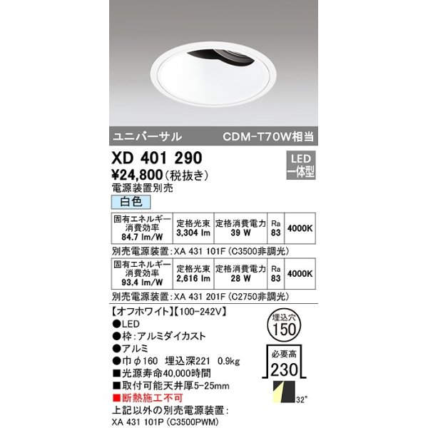 画像1: オーデリック　XD401290　ダウンライト φ150 電源装置別売 LED一体型 白色 ユニバーサル オフホワイト (1)