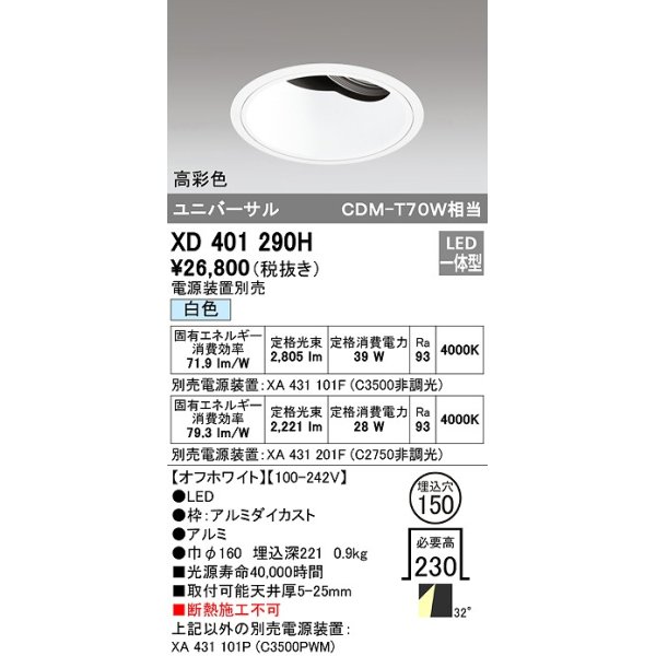 画像1: オーデリック　XD401290H　ダウンライト φ150 電源装置別売 LED一体型 白色 高彩色 ユニバーサル オフホワイト (1)