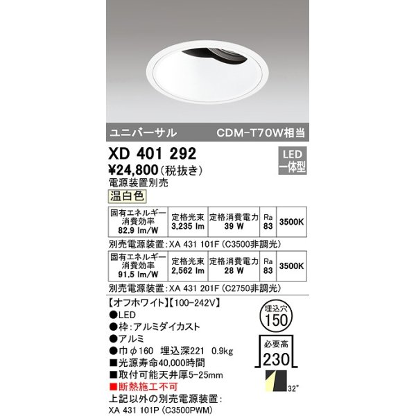 画像1: オーデリック　XD401292　ダウンライト φ150 電源装置別売 LED一体型 温白色 ユニバーサル オフホワイト (1)