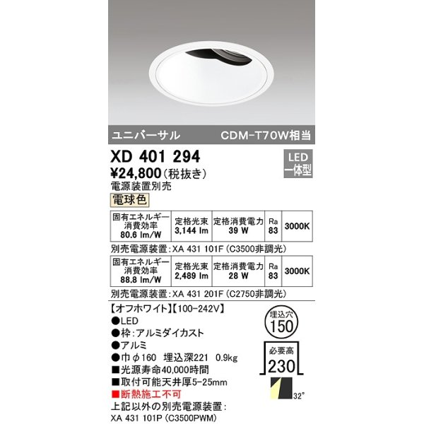 画像1: オーデリック　XD401294　ダウンライト φ150 電源装置別売 LED一体型 電球色 ユニバーサル オフホワイト (1)