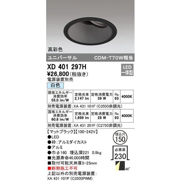 画像1: オーデリック　XD401297H　ダウンライト φ150 電源装置別売 LED一体型 白色 高彩色 ユニバーサル マットブラック (1)