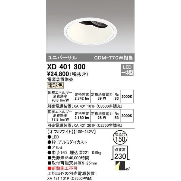 画像1: オーデリック　XD401300　ダウンライト φ150 電源装置別売 LED一体型 電球色 ユニバーサル オフホワイト (1)