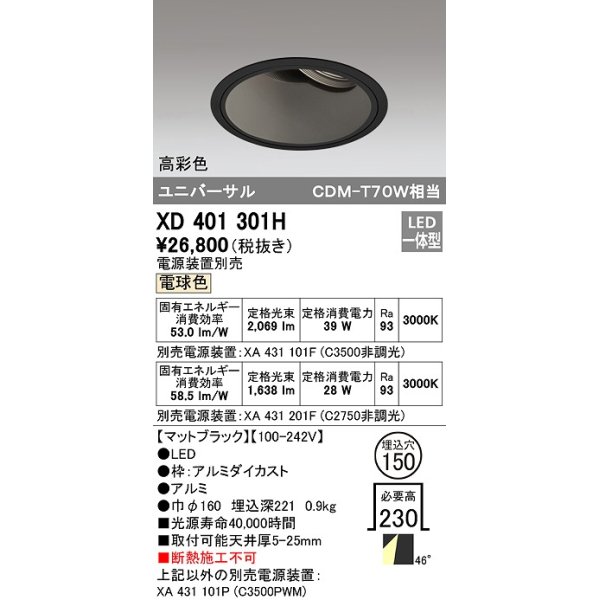 画像1: オーデリック　XD401301H　ダウンライト φ150 電源装置別売 LED一体型 電球色 高彩色 ユニバーサル マットブラック (1)