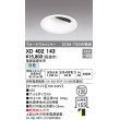 画像1: オーデリック　XD402143　ダウンライト φ125 電源装置別売 LED一体型 白色 ウォールウォッシャー オフホワイト (1)