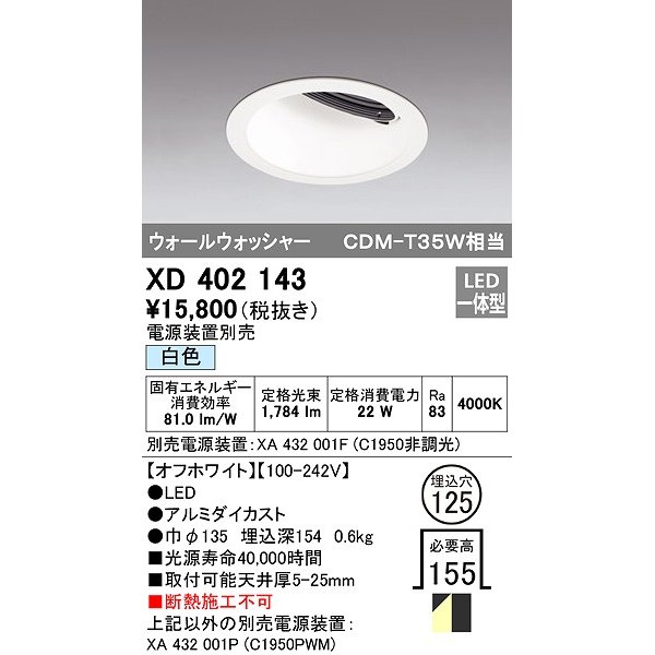 画像1: オーデリック　XD402143　ダウンライト φ125 電源装置別売 LED一体型 白色 ウォールウォッシャー オフホワイト (1)