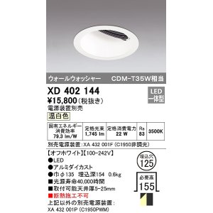 画像: オーデリック　XD402144　ダウンライト φ125 電源装置別売 LED一体型 温白色 ウォールウォッシャー オフホワイト