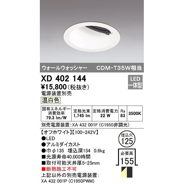 画像1: オーデリック　XD402144　ダウンライト φ125 電源装置別売 LED一体型 温白色 ウォールウォッシャー オフホワイト (1)