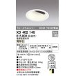 画像1: オーデリック　XD402145　ダウンライト φ125 電源装置別売 LED一体型 電球色 ウォールウォッシャー オフホワイト (1)