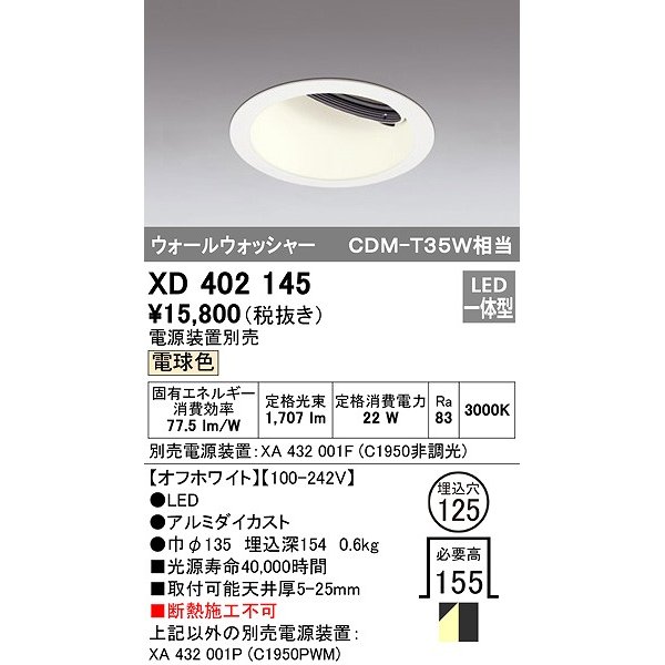 画像1: オーデリック　XD402145　ダウンライト φ125 電源装置別売 LED一体型 電球色 ウォールウォッシャー オフホワイト (1)