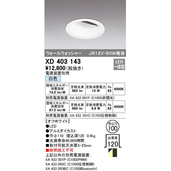 画像1: オーデリック　XD403143　ダウンライト φ100 電源装置別売 LED一体型 ウォールウォッシャー 白色 ウォールウォッシャー オフホワイト (1)