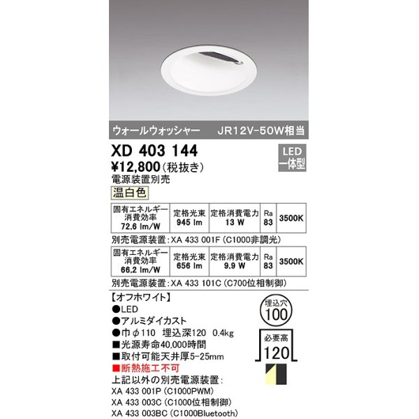 画像1: オーデリック　XD403144　ダウンライト φ100 電源装置別売 LED一体型 温白色 ウォールウォッシャー オフホワイト (1)