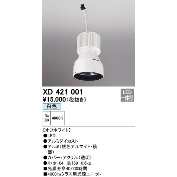 画像1: オーデリック　XD421001　ダウンライト 交換用光源ユニット LED一体型 白色 オフホワイト (1)