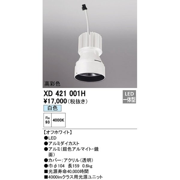 画像1: オーデリック　XD421001H　ダウンライト 交換用光源ユニット LED一体型 白色 高彩色 オフホワイト (1)