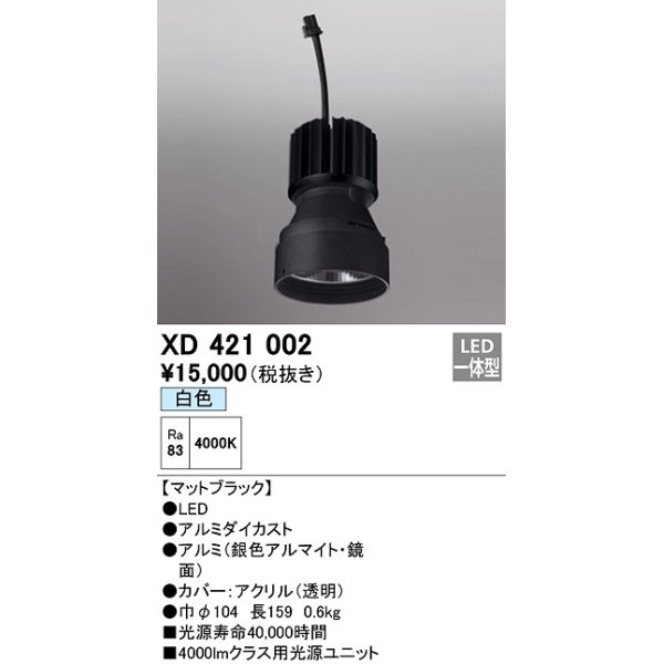 画像1: オーデリック　XD421002　ダウンライト 交換用光源ユニット LED一体型 白色 マットブラック (1)