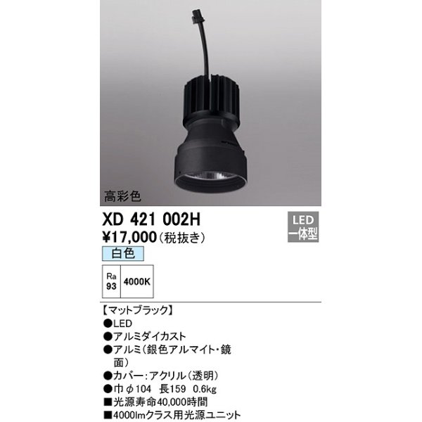 画像1: オーデリック　XD421002H　ダウンライト 交換用光源ユニット LED一体型 白色 高彩色 マットブラック (1)