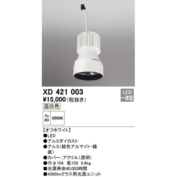 画像1: オーデリック　XD421003　ダウンライト 交換用光源ユニット LED一体型 温白色 オフホワイト (1)