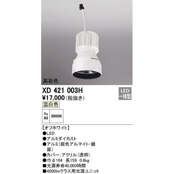 画像1: オーデリック　XD421003H　ダウンライト 交換用光源ユニット LED一体型 温白色 高彩色 オフホワイト (1)