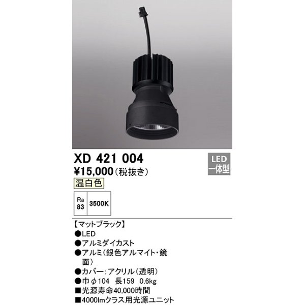 画像1: オーデリック　XD421004　ダウンライト 交換用光源ユニット LED一体型 温白色 マットブラック (1)