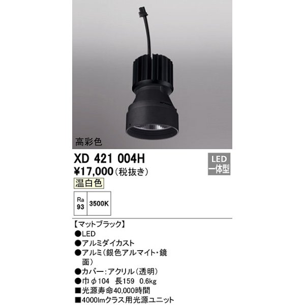 画像1: オーデリック　XD421004H　ダウンライト 交換用光源ユニット LED一体型 温白色 高彩色 マットブラック (1)