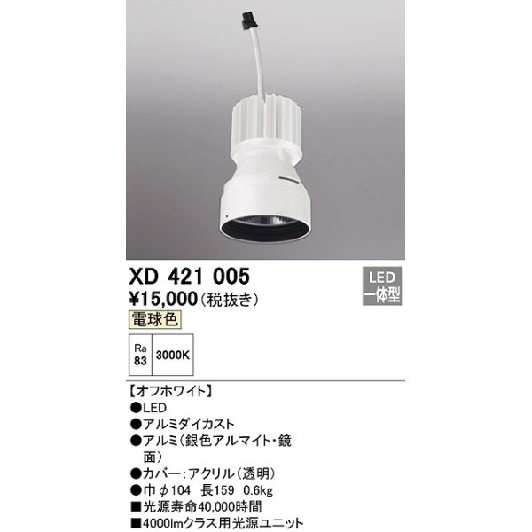 画像1: オーデリック　XD421005　ダウンライト 交換用光源ユニット LED一体型 電球色 オフホワイト (1)