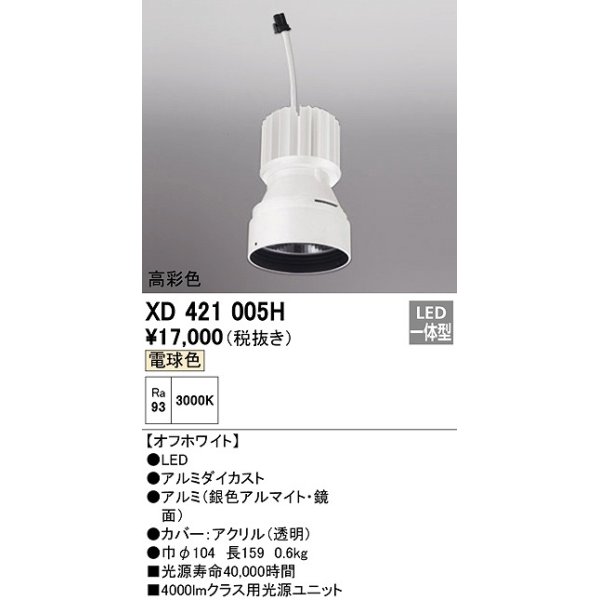 画像1: オーデリック　XD421005H　ダウンライト 交換用光源ユニット LED一体型 電球色 高彩色 オフホワイト (1)