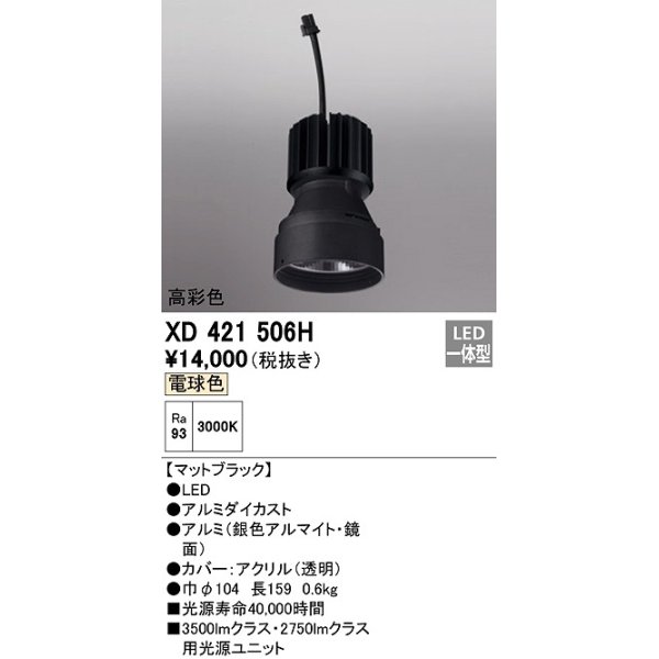 画像1: オーデリック　XD421506H　ダウンライト 交換用光源ユニット LED一体型 電球色 高彩色 マットブラック (1)