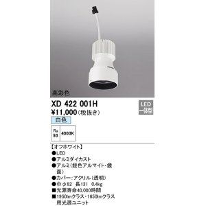 画像: オーデリック　XD422001H　ダウンライト 交換用光源ユニット LED一体型 白色 高彩色 オフホワイト