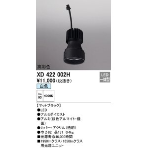 画像: オーデリック　XD422002H　ダウンライト 交換用光源ユニット LED一体型 白色 高彩色 マットブラック