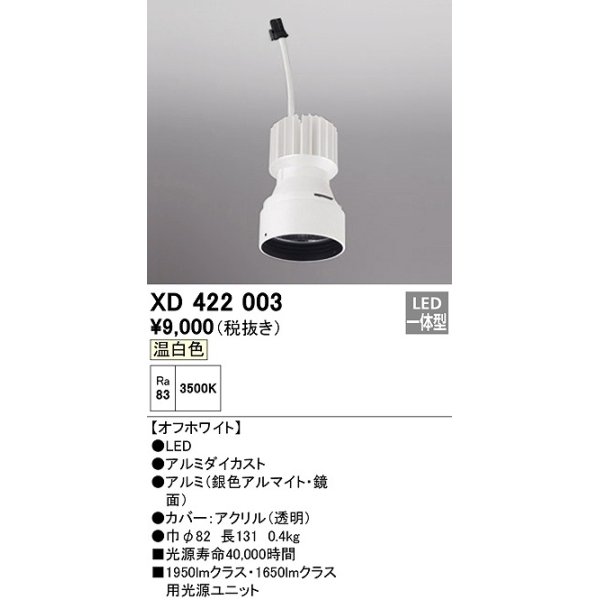 画像1: オーデリック　XD422003　ダウンライト 交換用光源ユニット LED一体型 温白色 オフホワイト (1)