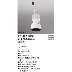 画像: オーデリック　XD422003H　ダウンライト 交換用光源ユニット LED一体型 温白色 高彩色 オフホワイト