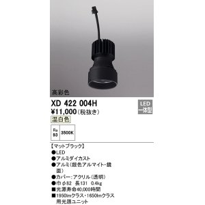 画像: オーデリック　XD422004H　ダウンライト 交換用光源ユニット LED一体型 温白色 高彩色 マットブラック