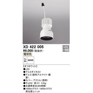 画像: オーデリック　XD422005　ダウンライト 交換用光源ユニット LED一体型 電球色 オフホワイト