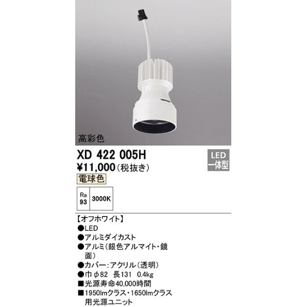 画像1: オーデリック　XD422005H　ダウンライト 交換用光源ユニット LED一体型 電球色 高彩色 オフホワイト (1)