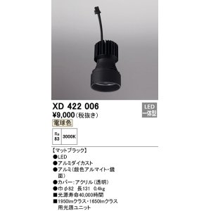 画像: オーデリック　XD422006　ダウンライト 交換用光源ユニット LED一体型 電球色 マットブラック