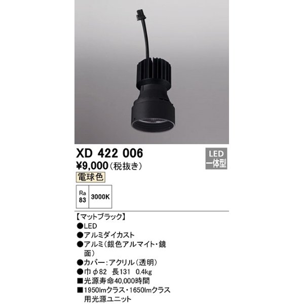 画像1: オーデリック　XD422006　ダウンライト 交換用光源ユニット LED一体型 電球色 マットブラック (1)