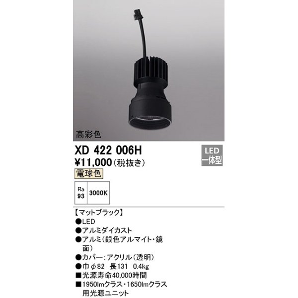 画像1: オーデリック　XD422006H　ダウンライト 交換用光源ユニット LED一体型 電球色 高彩色 マットブラック (1)