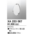 画像1: オーデリック　XA253067　ダウンライト 部材 配光変換パネル ワイド配光 (1)