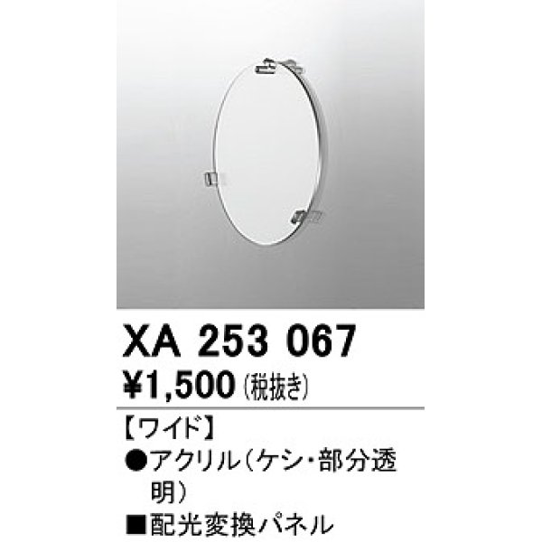 画像1: オーデリック　XA253067　ダウンライト 部材 配光変換パネル ワイド配光 (1)