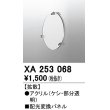 画像1: オーデリック　XA253068　ダウンライト 部材 配光変換パネル 拡散配光 (1)