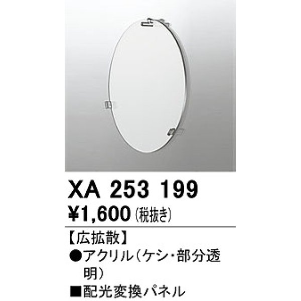 画像1: オーデリック　XA253199　ダウンライト 部材 配光変換パネル 広拡散配光 (1)