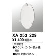 画像1: オーデリック　XA253229　ダウンライト 部材 配光変換パネル 広拡散配光 (1)