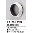 画像1: オーデリック　XA253239　ダウンライト 部材 フード C1500/C1000/C700用 オフホワイト (1)