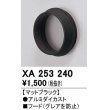 画像1: オーデリック　XA253240　ダウンライト 部材 フード C1500/C1000/C700用 マットブラック (1)