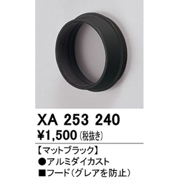 画像1: オーデリック　XA253240　ダウンライト 部材 フード C1500/C1000/C700用 マットブラック (1)