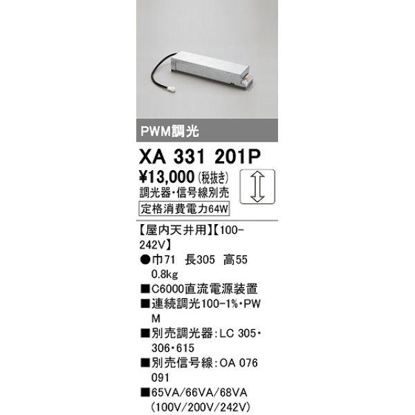 画像1: オーデリック　XA331201P　ダウンライト 部材 電源装置 屋内天井用 調光器・信号線別売 (1)