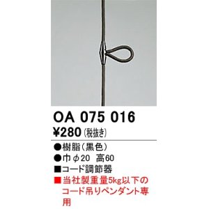 画像: オーデリック　OA075016　ペンダントライト 部材 コード調節器 ブラック