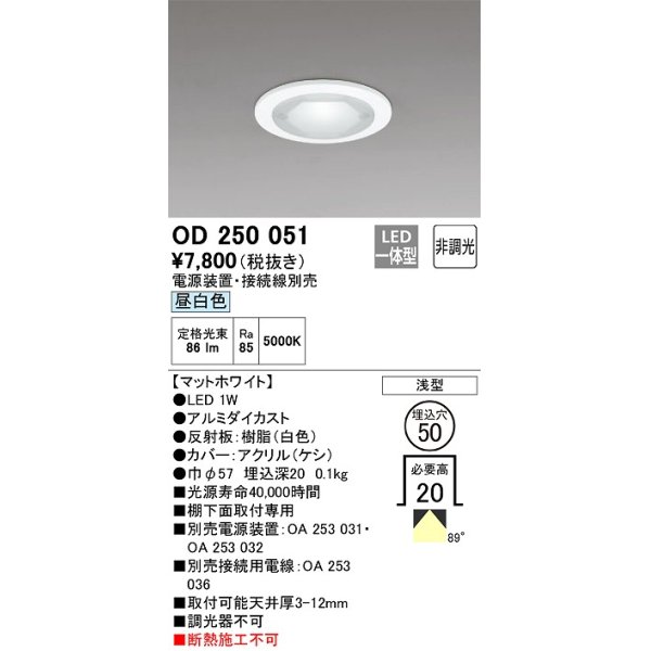 画像1: オーデリック　OD250051　ダウンライト φ50 非調光 電源装置・接続線別売 LED一体型 昼白色 浅型 マットホワイト (1)