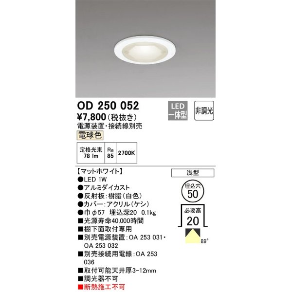 画像1: オーデリック　OD250052　ダウンライト φ50 非調光 電源装置・接続線別売 LED一体型 電球色 浅型 マットホワイト (1)