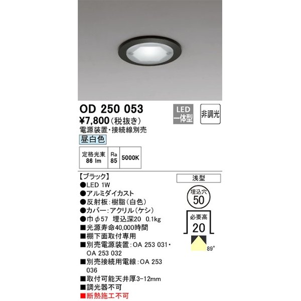 画像1: オーデリック　OD250053　ダウンライト φ50 非調光 電源装置・接続線別売 LED一体型 昼白色 浅型 ブラック (1)