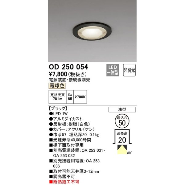 画像1: オーデリック　OD250054　ダウンライト φ50 非調光 電源装置・接続線別売 LED一体型 電球色 浅型 ブラック (1)